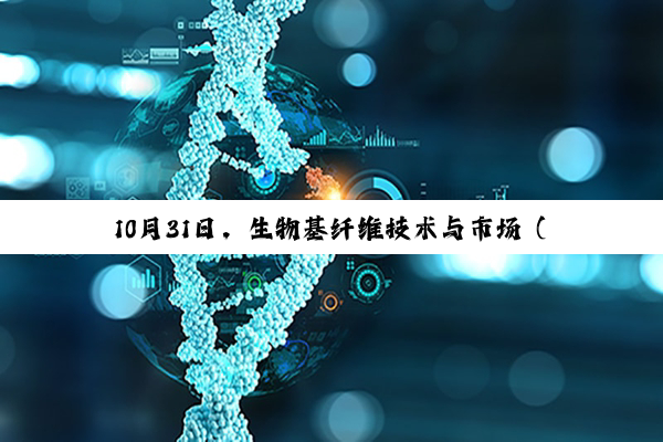 10月31日，生物基纤维技术与市场（苏州）论坛